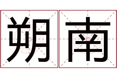 朔 名字